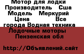 Мотор для лодки › Производитель ­ Сша › Модель ­ Меркурий › Цена ­ 58 000 - Все города Водная техника » Лодочные моторы   . Пензенская обл.